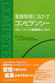 看護管理に活かすコンピテンシー    