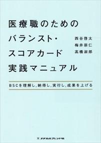 医療職のためのバランスト・スコアカード実践マニュアル  BS