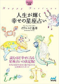 人生が輝く幸せの星座占い  マイナビ文庫　１３８  