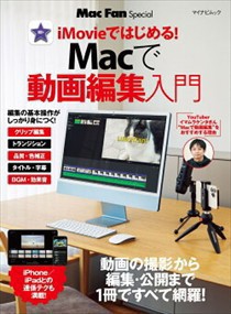 Mac Fan Special Macで動画編集入門  マイナビムック  