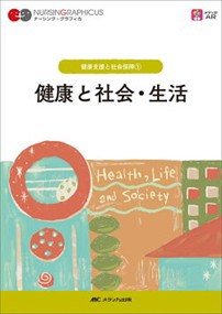 健康と社会・生活　第６版  メディカ出版  