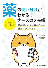 薬の使い分けがわかる！ナースのメモ帳    