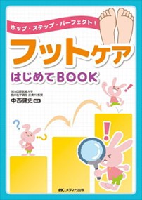 フットケアはじめてＢＯＯＫ    