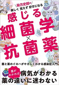 染方史郎の楽しく覚えず好きになる感じる細菌学×抗菌薬    