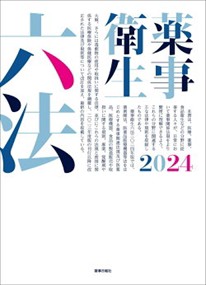 薬事衛生六法　２０２４    