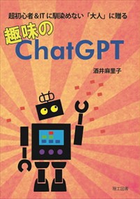 趣味のＣｈａｔＧＰＴ    