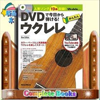 DVDで今日から弾ける!かんたんウクレレ 人気ソング19曲収