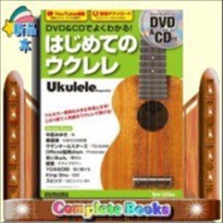 はじめてのウクレレ 新版  DVD＆CDで  