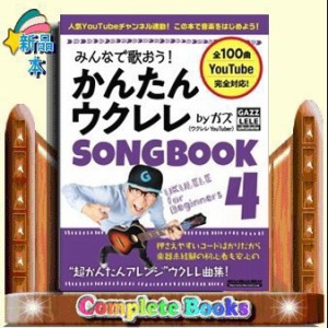 みんなで歌おう!かんたんウクレレSONGBOOK  全100