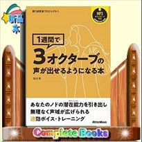 1週間で3オクターブの声が出せるようになる本    