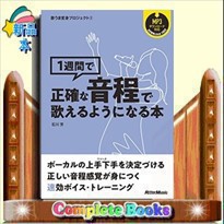 1週間で正確な音程で歌えるようになる本    