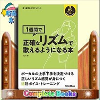 1週間で正確なリズムで歌えるようになる本    