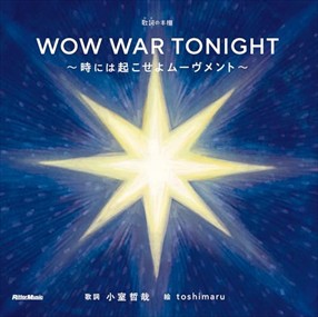 歌詞（うた）の本棚　ＷＯＷ　ＷＡＲ　ＴＯＮＩＧＨＴ〜時には起こせよムーウ？メント〜  Ｂ５変  