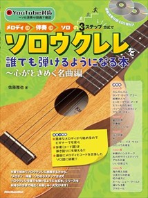 メロディ→伴奏→ソロの３ステップ方式でソロウクレレを誰でも弾けるようになる本　心がときめく名曲編  Ａ４変  