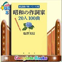 昭和の作詞家２０人１００曲    19