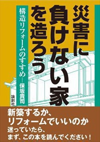 災害に負けない家を造ろう  構造リフォームのすすめ  