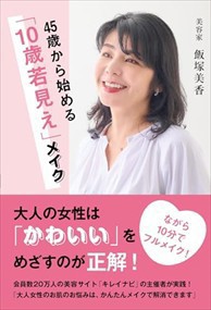 45歳からの若見えメイク（仮）  Ａ５  