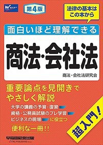 面白いほど理解できる商法・会社法　第４版    