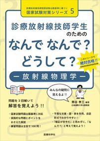 診療放射線技師学生のためのなんでなんで？どうして？ー放射線物理学ー  診療放射線技師国家試験出題基準に基づく国家試験対策シリーズ　