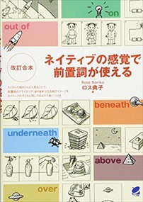 ネイティブの感覚で前置詞が使える　改訂合本    