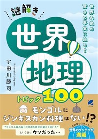 謎解き世界地理 トピック100    