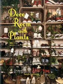 Ｄｅｃｏ　Ｒｏｏｍ　ｗｉｔｈ　Ｐｌａｎｔｓ  植物とつくる、自分らしいインテリアスタイル  