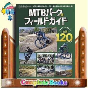 ＭＴＢパーク＆フィールドガイド  ヤエスメディアムック　８０５  