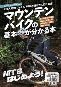 マウンテンバイクの基本が分かる本  ヤエスメディアムック  