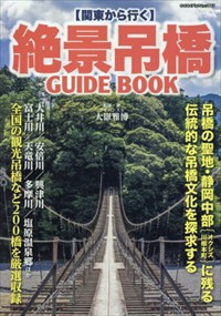 関東から行く　絶景吊橋ＧＵＩＤＥＢＯＯＫ    