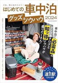 はじめての車中泊　グッズ＆ノウハウ　２０２４    