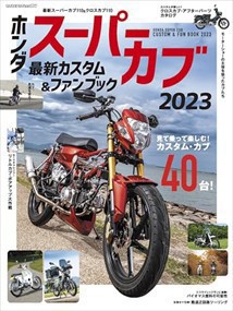 ホンダスーパーカブ最新カスタム＆ファンブック　２０２３  ヤエスメディアムック　８５４  