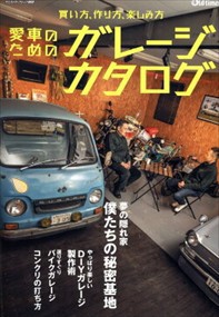 愛車のためのガレージカタログ  ヤエスメディアムック　Ｏｌｄーｔｉｍｅｒ　８６８  