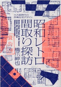 昭和レトロ間取り探訪  大大阪時代の洋風住宅デザイン  