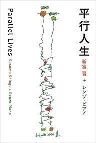 平行人生　Ｐａｒａｌｌｅｌ　Ｌｉｖｅｓ    