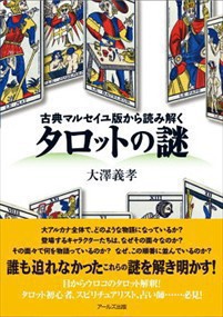 タロットの謎  古典マルセイユ版から読み解く  