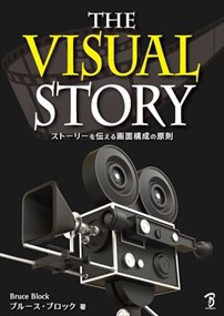 Ｔｈｅ　Ｖｉｓｕａｌ　Ｓｔｏｒｙ　ストーリーを伝える画面構成の原則    