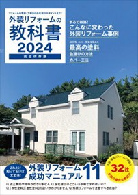 外装リフォームの教科書　２０２４    