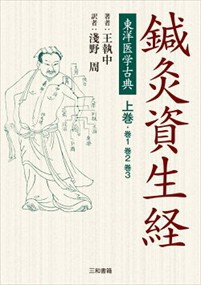 東洋医学古典鍼灸資生経　上巻    