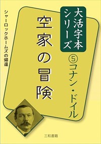 空家の冒険  Ａ５  