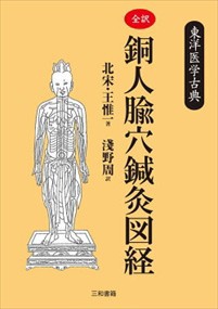 全訳・銅人〓穴鍼灸図経  東洋医学古典  