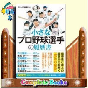 小さなプロ野球選手の履歴書    