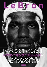 ＬＥＢＲＯＮ　レブロン・ジェームス評伝  Ａ５  