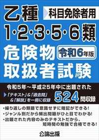 乙種１・２・３・５・６類危険物取扱者試験　令和６年版    