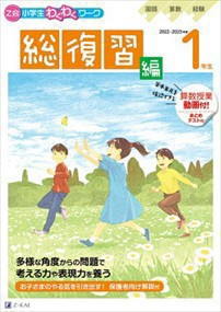 Ｚ会小学生わくわくワーク１年生総復習編　２０２２・２０２３年度用  国語・算数・経験  