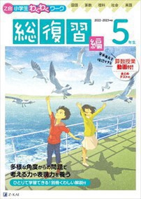 Ｚ会小学生わくわくワーク５年生総復習編　２０２２・２０２３年度用  国語・算数・理科・社会・英語  