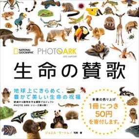 ＰＨＯＴＯ　ＡＲＫ生命の賛歌  絶滅から動物を守る撮影プロジェクト  