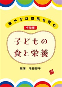 健やかな成長を育む　令和版　子どもの食と栄養    