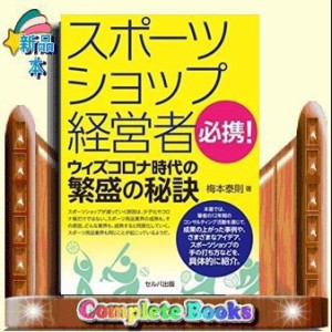 スポーツショップ経営者必携！ウィズコロナ時代の繁盛の秘訣  