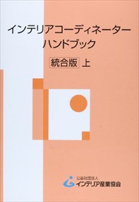 インテリアコーディネーターハンドブック　上　統合版    