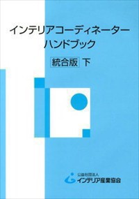 インテリアコーディネーターハンドブック　下　統合版    